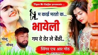 Singer HR gujjar Goth new song म काई मरतो क भायेली गम दे देर ले बेठी हिट हे