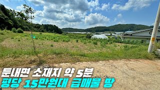 [횡성 토지] 평당 15만원대, 둔내면 소재지 약 5분, 급매물 땅, 전원주택지, 강원도 횡성군 토지 매매