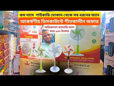 CENNDE🔥চার্জার ফ্যান 150  টাকায় | charger fan price in bd 2025  | rechargeable fan price in bd 2025