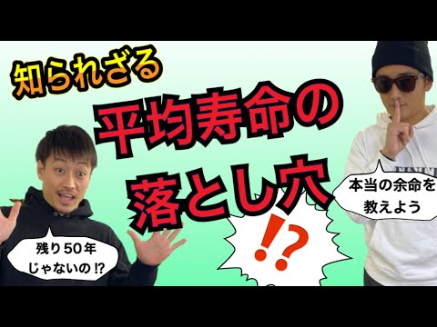 【平均寿命】を鵜呑みにしてはいけない理由とは❓あなたの残りの余命ではない❗️