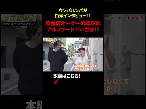 【ウンパルンパ】渋谷で年収調査「飲食店オーナーの年収はアルファード〇〇台分！？」 #年収 #給与 #仕事 #街録 #インタビュー #渋谷 #ウンパルンパ #dip #ディップ#ぼく凸 #shorts