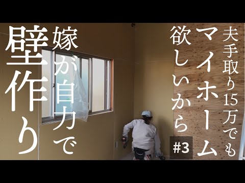 【築45年中古住宅DIY #3壁天井張り付け編】9畳和室から洋室へ【夫の手取り15万でも専業主婦を諦めない】