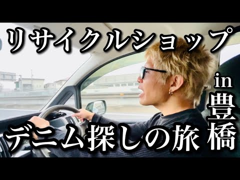 リサイクルショップでデニム探しの旅 in 豊橋