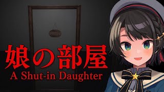 【#生スバル】ホラゲー！！！娘の部屋 / A Shut-in Daughter【ホロライブ/大空スバル】