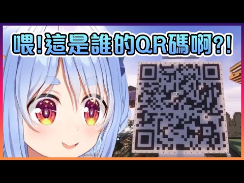 當佩克拉在自己的MC服點進了觀眾的奇怪QR碼後發現...【Hololive中文】【兔田佩克拉】