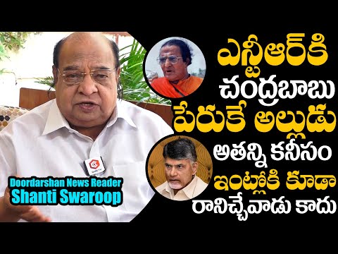 Doordarshan News Reader Shanti Swaroop About Sr NTR Behavior With Chandrababu