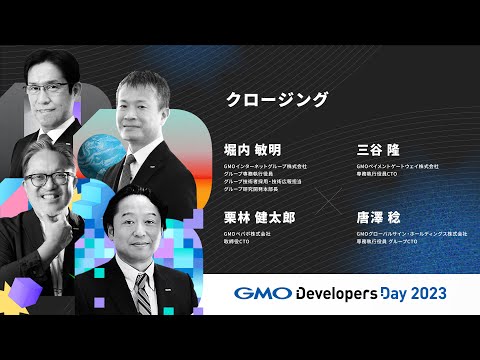 「クロージング」堀内 敏明/三谷 隆/唐澤 稔/栗林 健太郎 【GMO Developers Day 2023】