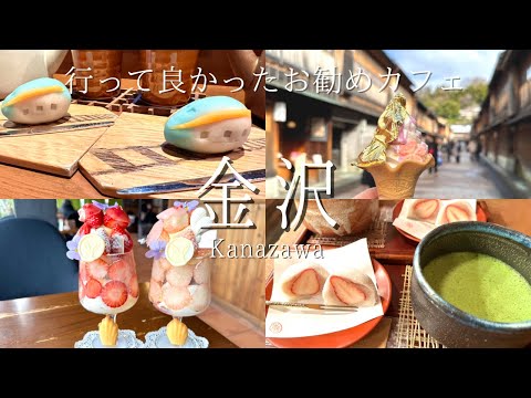 [金沢vlog]春の金沢でカフェ巡り🌸東茶屋街で北陸新幹線開業記念スイーツを堪能🍡 石川県｜金沢市｜いちご｜抹茶｜加賀棒茶｜桜スイーツ｜いちごスイーツ