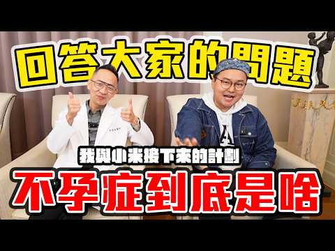 多久行房一次才正常？我真的適合做試管嗎？幫大家直接問專業的醫生最快啦《阿倫生寶寶》@ivftaiwan306