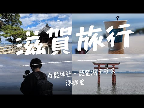 【旅行vlog】絶景の滋賀旅行が超魅力的だった｜秋旅行オススメ｜琵琶湖テラス