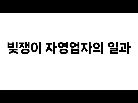 빚을 지고 배달 하기 전 원래 내가 주로 했던 일은 뭘까