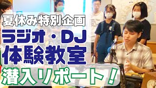 夏休み特別企画！「ラジオ・DJ体験教室」に潜入リポート！【FMヨコハマ】