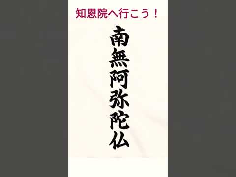 【ハワイ生活】2024年浄土宗は開宗850年を迎えます　＃知恩院へ行こう！#shorts