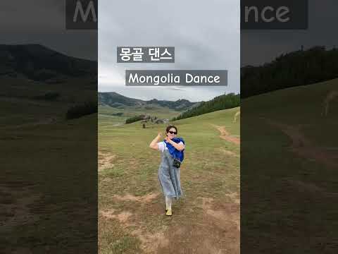 #Mongolia#몽골#Dance#Mongolia Dance#몽골여행#몽골 댄스타임#신나면 남들이 보든 말든 춤추는 캔디언니#또 다시 간다면 몽골사막과호수에서 도전 ㅎㅎ