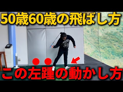 【50代60代必見】落ちた飛距離が一撃で回復！左足を〇〇するだけでドライバーも飛ぶ様になります！プロを教えるプロコーチが徹底的に指導します。