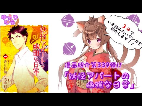 【ほぼ3分間でいま読むべき漫画がわかる】ゆらちゃんねる　ゆらりゆらは語りたい　漫画紹介第339弾　「妖怪アパートの幽雅な日常」