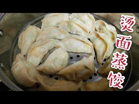 【蒸饺子做法】全烫面蒸饺皮，柔软筋道，皮薄馅大，做法超简单steamed dumplings