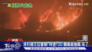 洛杉磯野火再拉警報! 時速120km「颶風級強風」席捲｜TVBS新聞 @TVBSNEWS01