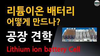 이차전지 리튬이온 배터리 어떻게 만드나? 공장 견학, 제조 공정 프로세스[자막] (Lithium ion battery production process, How made it?)