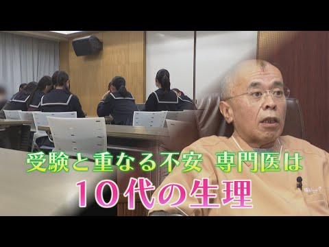 生理の悩み中高生にも深刻　受験日と生理が重なる不安　医師は早めの相談を勧める