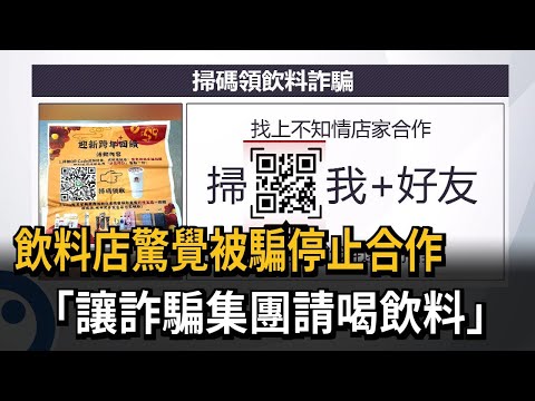 飲料店驚覺被騙停止合作 「讓詐騙集團請喝飲料」－民視新聞