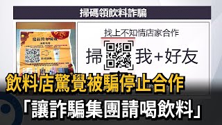 飲料店驚覺被騙停止合作 「讓詐騙集團請喝飲料」－民視新聞