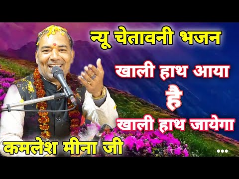 न्यू चेतावनी भजन//कमलेश मीना जी की सुरीली आवाज में//पाप की नगरिया में पुण्य कब कमाओगे//#Shiv_Sangeet