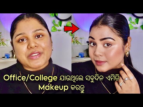 Office/College  ଯାଉଥିଲେ ସବୁଦିନ ଏମିତି Makeup କରନ୍ତୁ (ଓଡ଼ିଆରେ) | Arpita Mohanty