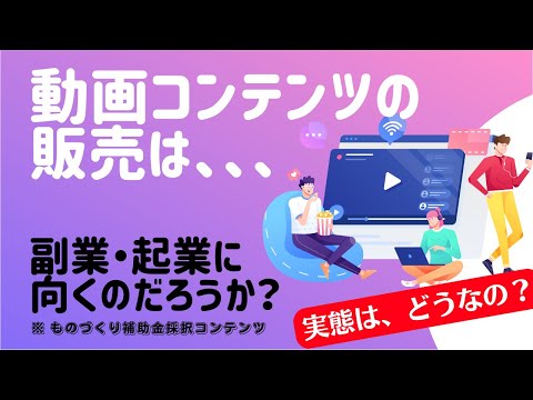 動画コンテンツの販売は副業・起業に最適？