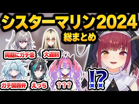 衝撃の暴露話をする新人たちに驚き・爆笑するシスターマリンと神父様　2024年配信総まとめ【 ホロライブ 切り抜き 宝鐘マリン 白上フブキ 白銀ノエル 】