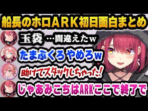 【ホロARK】とんでもない言い間違いをしたりみこちに辛辣すぎるマリン船長のホロライブARK初日面白まとめ【ホロライブ切り抜き/宝鐘マリン】