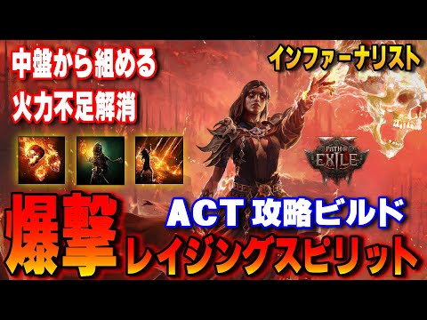 【PoE2】中盤から組めてACT攻略を高火力で乗り切る!!インファーナリスト 爆撃レイジングスピリットビルド！爽快です！！ウィッチビルド【Path of Exile 2】