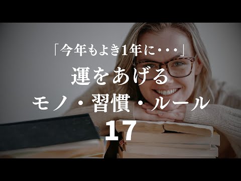 【運あげる】運気がよくなるモノ・習慣・ルール