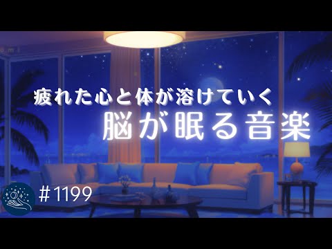 【睡眠用BGM・すぐ寝落ち】 疲れた心と体が溶けていく　1/fゆらぎで脳が眠るヒーリングミュージック　睡眠負債の解消、癒しの睡眠導入　#1199｜madoromi