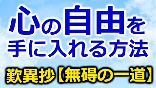 自由な心になる仏教【歎異抄第7章『無碍の一道』から】