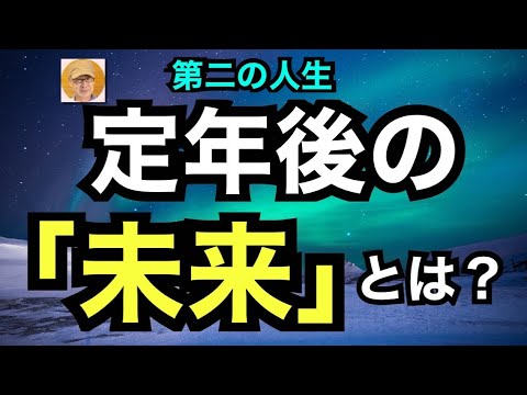 第二の人生「定年後の『未来』とは？