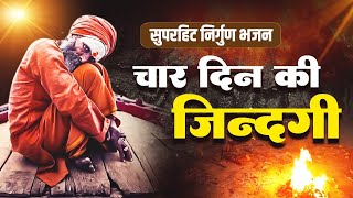 सुपरहिट निर्गुण भजन चार दिन की ज़िन्दगी | Satsangi Bhajan 2023 | Chetawani bhajan | Nirgun Bhajan