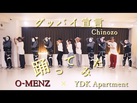 【豪華コラボウィーク】O-MENZ × YDK Apartment | グッバイ宣言 - Chinozo