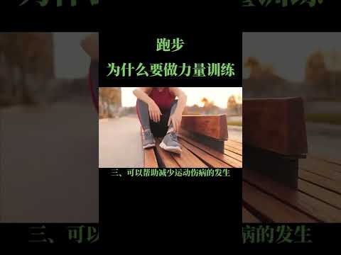 "跑步为什么要做力量训练？揭秘跑步与力量训练的关系！#跑步 #运动 #力量训练 #跑步知识 #健身"