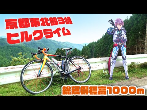 【ロードバイク】京都市北部3峠連続ヒルクライムを紹介してみる / (自称)自転車のおにいさんのルート紹介