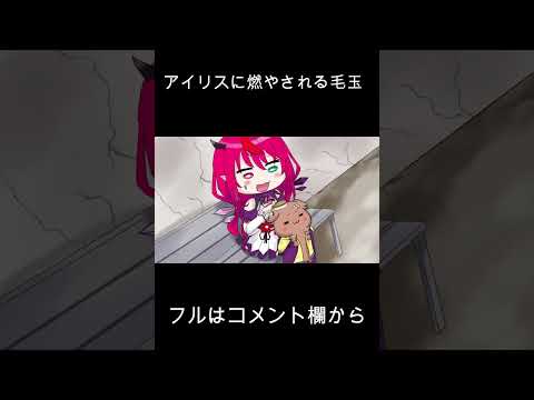 【手描き】初心者アイリスに燃やされる毛玉【hiro/切り抜き/Hololive】Eng:sub　Furball Korone being burned by beginner Iris　#shorts