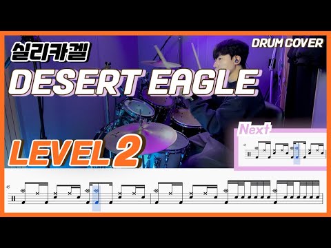 실리카겔(Silica Gel) - Desert Eagle Lv2 /쉬운 드럼악보/Drum score/드럼 커버/Drum cover