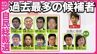 【自民党総裁選】史上最多9人が出馬表明  野田氏断念も…告示まで2日