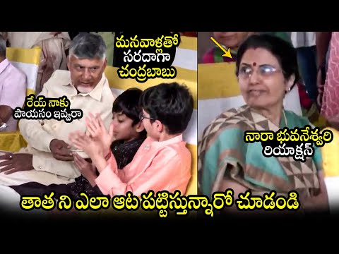 Chandrababu CUTE Moments With Nara Devansh While Giving Payasam | Nara Lokesh | Nara Brahmani