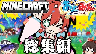 【マイクラ】一気見！カオス率100%なメンバーが暴れ倒したマイクラ総集編！！！【ゆっくり実況】【Minecraft】