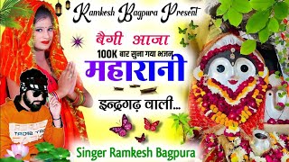 Bijasan Mata Bhajan बैगी आजा महारानी इन्द्रगढ़ वाली // #mataji #bhajan || Singer Ramkesh Bagpura