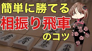 【初級者向け】相振り飛車の攻め方が分からない方へ