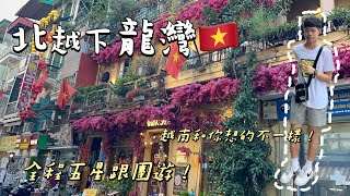 【北越下龍灣🇻🇳五天四夜】全程五星跟團遊不到三萬！？越南其實很好玩！水上木偶戲→下龍灣國賓號郵輪🚢→驚奇洞→女王雙層纜車+太陽之眼摩天輪🎡→陸龍灣（長安生態園區）→三十六古街