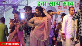 #Arvind Akela Kallu #हवा साय साय | #डिंपल सिंह #शिल्पी राघवानी | Hawa Saay Saay Stage Show 2024