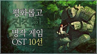 평화롭고 잔잔한 명작 게임 OST 10선 (1부)